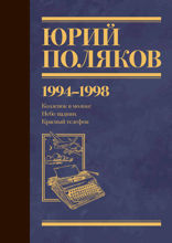 Собрание сочинений. Том 3. 1994–1998