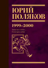 Собрание сочинений. Том 4. 1999–2000