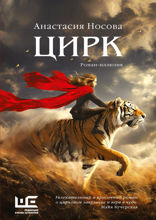 Цирк (Цирк: роман-иллюзия)