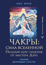 Чакры. Сила Вселенной. Полный курс практик от мастера Дзен