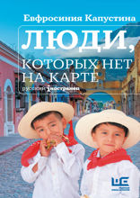Люди, которых нет на карте