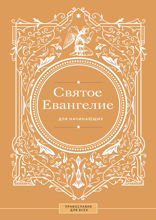 Святое Евангелие для начинающих
