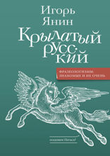 Крылатый русский