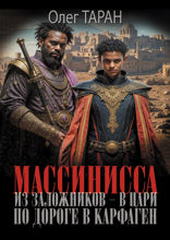 Массинисса. Из заложников — в цари. По дороге в Карфаген
