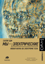 Мы — электрические