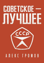 Советское — лучшее!