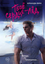 Твое сердце — лед