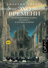 Эхо времени
