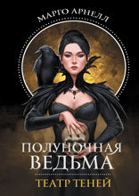 Полуночная ведьма. Театр теней