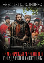 Симбирская трилогия. Государев наместник