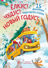 Елкус! Чудус! Новый годус! 15 душевных новогодних сказок