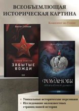 Романовы. История великой династии. Страна Советов. Забытые вожди