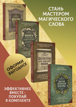 Шепотки, заговоры, ритуалы. Магия старинного слова. Книга старинных нашептываний. Как просить, чтобы дано было. Сильные заговоры бабки-шептухи на деньги, здоровье, удачу, любовь, счастье. Шепотки для каждой вещи. Древняя Сила, которая защитит и поможет. Магия зеленой ведьмы. Книга-ключ к магической силе растений, цветов и камней