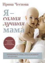 Я — самая лучшая мама. Беременность, роды, уход за малышом от 0 до 3 лет. Подробное руководство