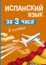 Испанский язык за 3 часа в полёте
