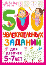 500 увлекательных заданий для девочек. 5–7 лет