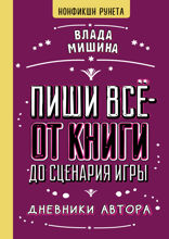 Пиши всё — от книги до сценария игры. Дневники Автора