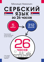 Сербский язык за 26 часов