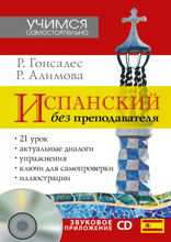 Испанский без преподавателя