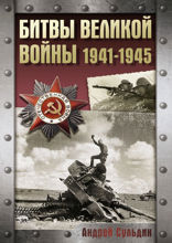 Битвы Великой войны. 1941–1945