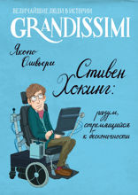 Стивен Хокинг. Разум, стремящийся к бесконечности