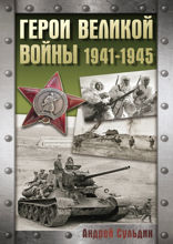 Герои Великой войны. 1941–1944