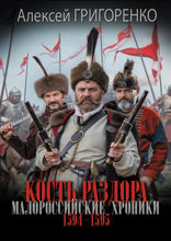 Кость раздора. Малороссийские хроники. 1594-1595 гг