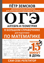 ОГЭ. Алгебра и геометрия в большом справочнике для подготовки по математике