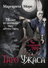 Таро Ужаса. 78 карт по мотивам таро Артура Уэйта
