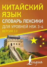 Китайский язык. Словарь лексики для уровней HSK 3–4