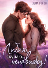 Люблю, скучаю, ненавижу…