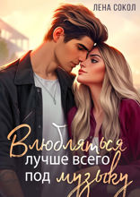 Влюбляться лучше под музыку