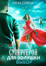 Супергерой для Золушки. Выбор