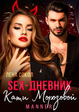 Секс дневник Кати Морозовой