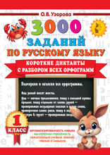 Короткие диктанты с разбором всех орфограмм. 1 класс