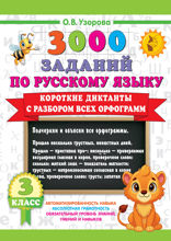 Короткие диктанты с разбором всех орфограмм. 3 класс