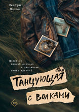 Танцующая с волками