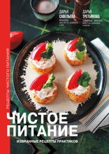 Чистое питание. Избранные рецепты практиков