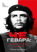 Че Гевара. Человек, герой, легенда