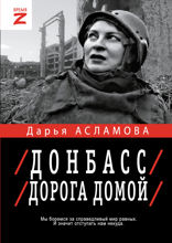Донбасс. Дорога домой. Военно-политические заметки