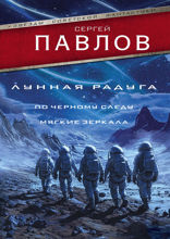 Лунная радуга. По черному следу. Мягкие зеркала