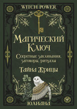 Магический ключ. Секретные заклинания, заговоры, ритуалы. Тайна жрицы