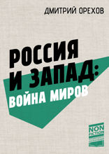 Россия и Запад. Война миров