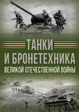 Танки и бронетехника Великой Отечественной войны