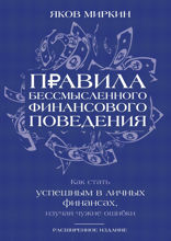 Правила бессмысленного финансового поведения