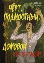 Чёрт, подмостный, домовой – кто ты такой?