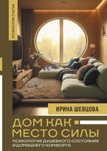 Дом как Место Силы. Психология душевного состояния и домашнего комфорта