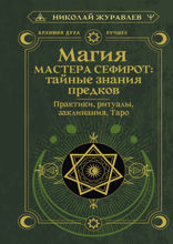 Магия Мастера Сефирот. Тайные знания предков. Практики, ритуалы, заклинания, Таро