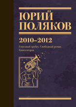 Собрание сочинений. Том 7. 2010–2012