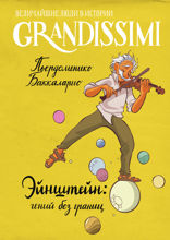 Эйнштейн. Гений без границ